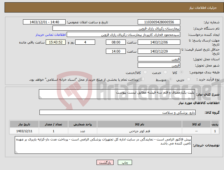 تصویر کوچک آگهی نیاز انتخاب تامین کننده-پلیت یکبارمصرف و قلم سه فیشه مطابق لیست پیوست