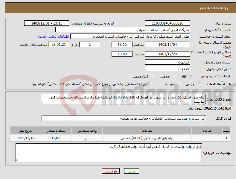 تصویر کوچک آگهی نیاز انتخاب تامین کننده-لوله پلی ایتیلن تک جداره آب شرب در قطرهای 110 و90 p100 خودرنگ طبق فرم استعلام ومشخصات فنی پیوست