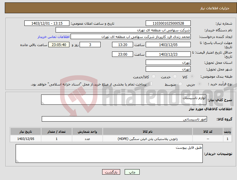 تصویر کوچک آگهی نیاز انتخاب تامین کننده-لوازم تاسیسات