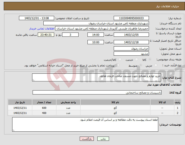 تصویر کوچک آگهی نیاز انتخاب تامین کننده-خرید لوازم و مصالح جهت مسجد صاحب الزمان هاتف
