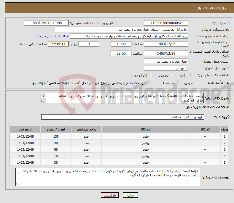 تصویر کوچک آگهی نیاز انتخاب تامین کننده-پیوست با دقت مطالعه گرددوفاکتور ها و فرم پیوست الزاما ممهور به مهر و امضای شرکت در سامانه بارگزاری گردد. 