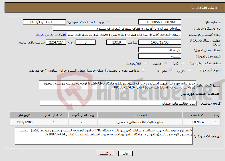 تصویر کوچک آگهی نیاز انتخاب تامین کننده-خرید لوازم مورد نیاز جهت استاندارد سازی کمپرسوردلتا و جایگاه CNG باهنربا توجه به لیست پیوستی موجود (پرداخت به صورت اقساط بلند مدت) تماس 09188737424