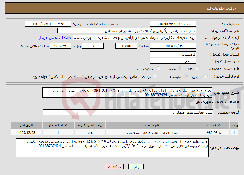 تصویر کوچک آگهی نیاز انتخاب تامین کننده-خرید لوازم مورد نیاز جهت استاندارد سازی کمپرسور پارس و جایگاه CNG 2/19با توجه به لیست پیوستی موجود (تکمیل لیست تماس 09188737424