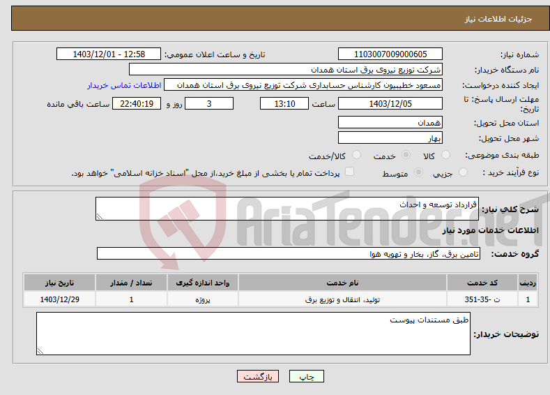 تصویر کوچک آگهی نیاز انتخاب تامین کننده-قرارداد توسعه و احداث