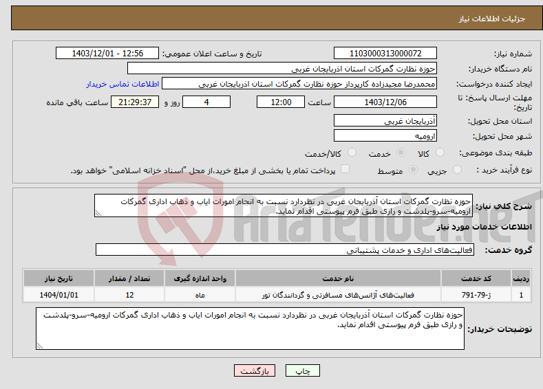 تصویر کوچک آگهی نیاز انتخاب تامین کننده-حوزه نظارت گمرکات استان آذربایجان غربی در نظردارد نسبت به انجام امورات ایاب و ذهاب اداری گمرکات ارومیه-سرو-پلدشت و رازی طبق فرم پیوستی اقدام نماید.