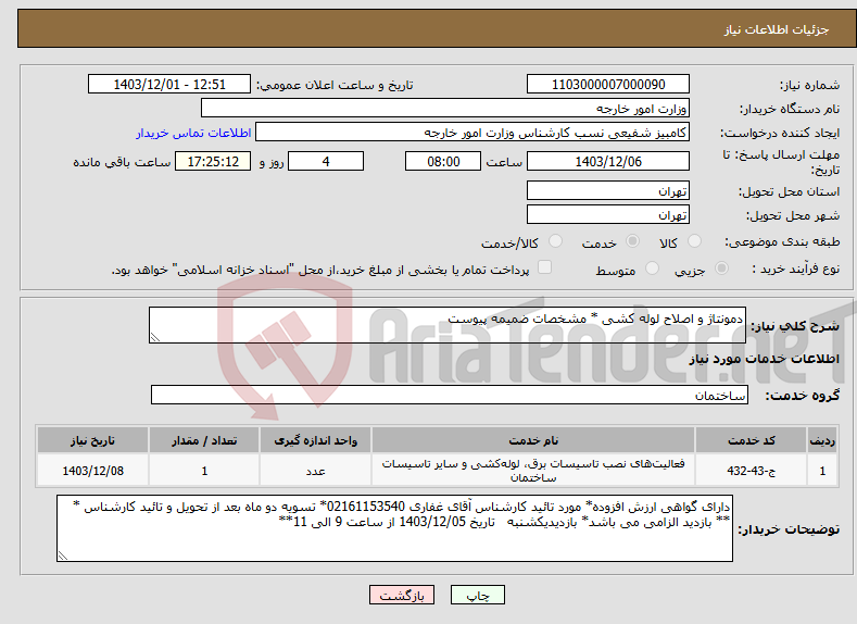 تصویر کوچک آگهی نیاز انتخاب تامین کننده-دمونتاژ و اصلاح لوله کشی * مشخصات ضمیمه پیوست 