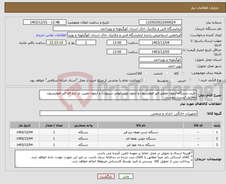 تصویر کوچک آگهی نیاز انتخاب تامین کننده-خرید دستگاه آزمون تقطیر قیر امولسیون و آزمون ویسکومتر سیبولت و آزمون تعیین بار ذره ای قیر امولیسون مطابق لیست پیوست
