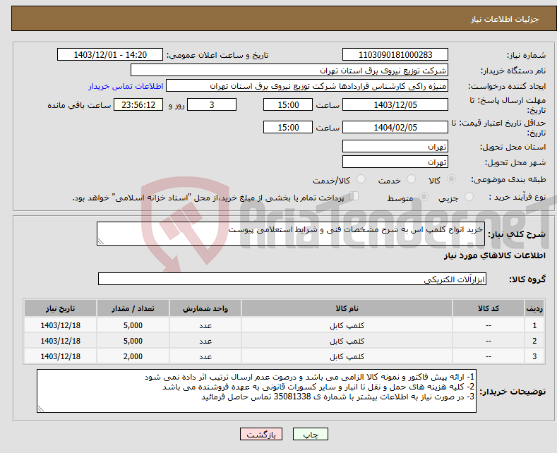 تصویر کوچک آگهی نیاز انتخاب تامین کننده-خرید انواع کلمپ اس به شرح مشخصات فنی و شرایط استعلامی پیوست