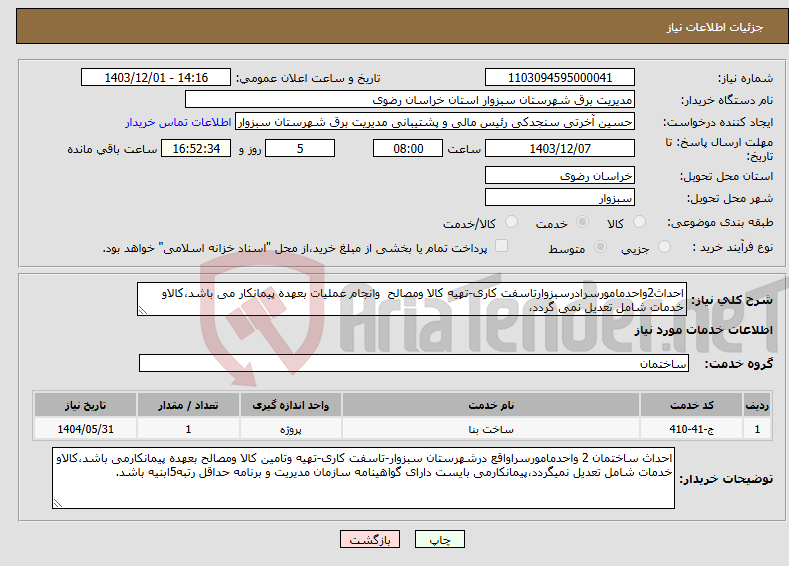 تصویر کوچک آگهی نیاز انتخاب تامین کننده-احداث2واحدمامورسرادرسبزوارتاسفت کاری-تهیه کالا ومصالح وانجام عملیات بعهده پیمانکار می باشد،کالاو خدمات شامل تعدیل نمی گردد،