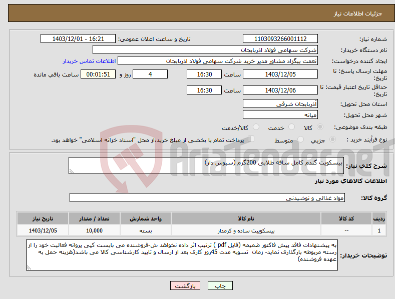 تصویر کوچک آگهی نیاز انتخاب تامین کننده-بیسکویت گندم کامل ساقه طلایی 200گرم (سبوس دار)