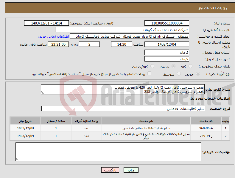 تصویر کوچک آگهی نیاز انتخاب تامین کننده-تعمیر و سرویس کامل پمپ گازوئیل لودر 420 با تعویض قطعات تعمیر و سرویس کامل کوپلنگ بولدزر 355