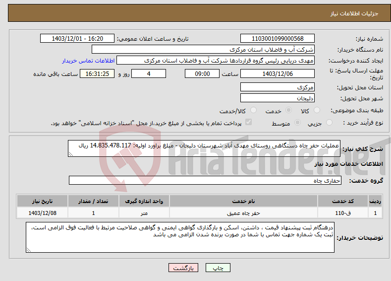 تصویر کوچک آگهی نیاز انتخاب تامین کننده-عملیات حفر چاه دستگاهی روستای مهدی آباد شهرستان دلیجان - مبلغ براورد اولیه: 14.835.478.117 ریال 