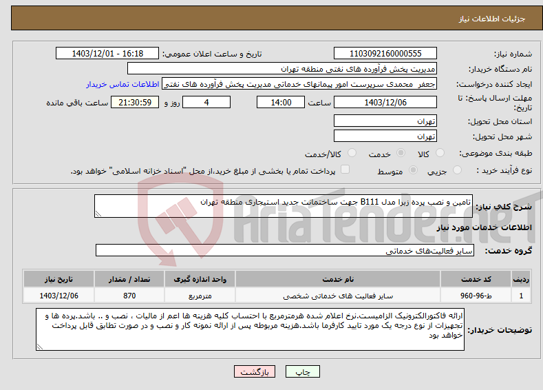 تصویر کوچک آگهی نیاز انتخاب تامین کننده-تامین و نصب پرده زبرا مدل B111 جهت ساختمانت جدید استیجاری منطقه تهران