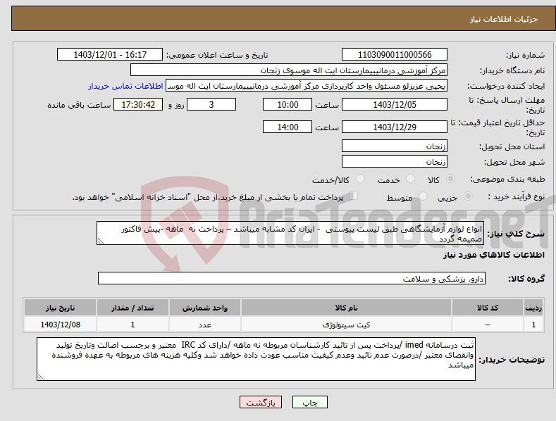 تصویر کوچک آگهی نیاز انتخاب تامین کننده-انواع لوازم آزمایشگاهی طبق لیست پیوستی - ایران کد مشابه میباشد – پرداخت نه ماهه -پیش فاکتور ضمیمه گردد 