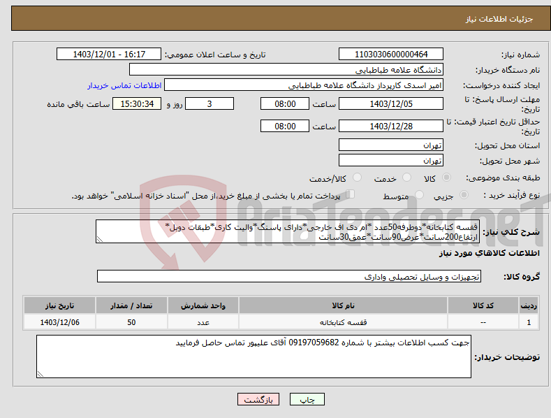 تصویر کوچک آگهی نیاز انتخاب تامین کننده-قفسه کتابخانه*دوطرفه50عدد *ام دی اف خارجی*دارای پاسنگ*والیت کاری*طبقات دوبل* ارتفاع200سانت*عرض90سانت*عمق30سانت