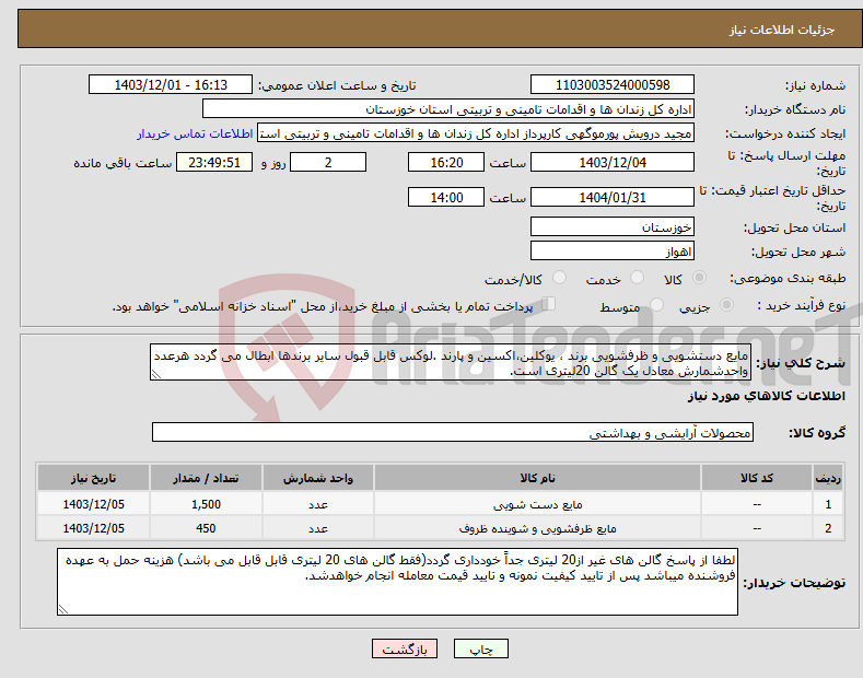 تصویر کوچک آگهی نیاز انتخاب تامین کننده-مایع دستشویی و ظرفشویی برند ، یوکلین،اکسین و پارند .لوکس قابل قبول سایر برندها ابطال می گردد هرعدد واحدشمارش معادل یک گالن 20لیتری است.