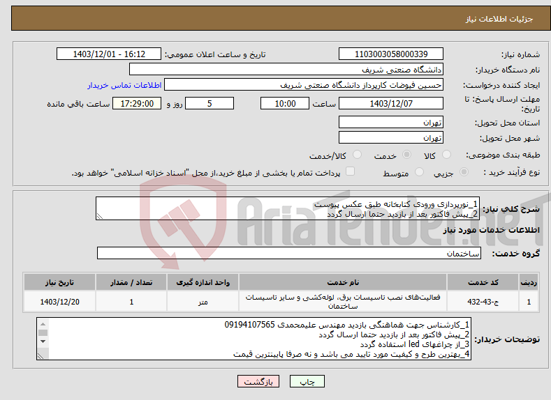 تصویر کوچک آگهی نیاز انتخاب تامین کننده-1_نورپردازی ورودی کتابخانه طبق عکس پیوست 2_پیش فاکتور بعد از بازدید حتما ارسال گردد