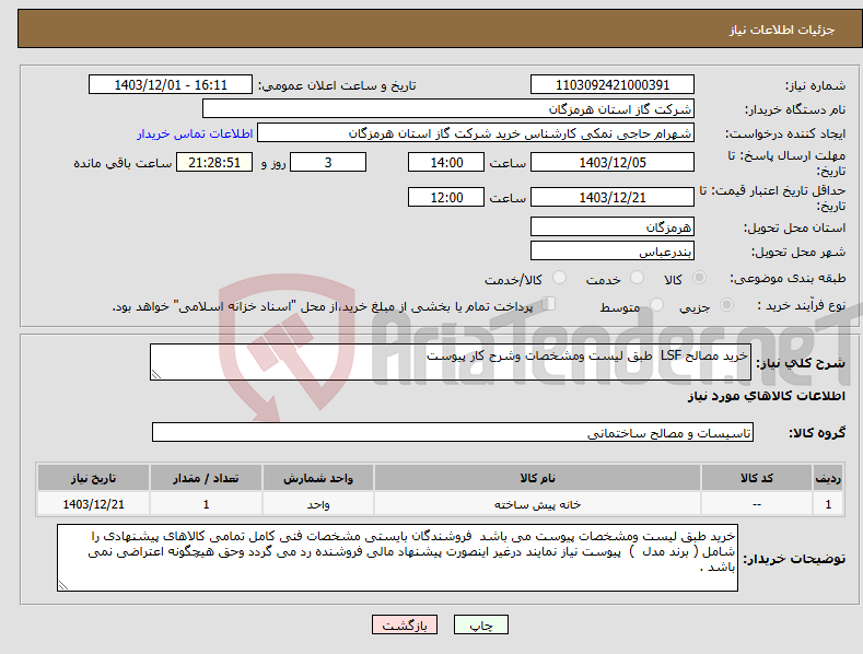 تصویر کوچک آگهی نیاز انتخاب تامین کننده-خرید مصالح LSF طبق لیست ومشخصات وشرح کار پیوست 