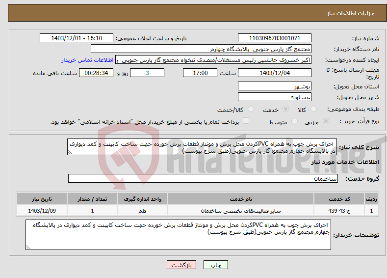 تصویر کوچک آگهی نیاز انتخاب تامین کننده- اجرای برش چوب به همراه PVCکردن محل برش و مونتاژ قطعات برش خورده جهت ساخت کابینت و کمد دیواری در پالایشگاه چهارم مجتمع گاز پارس جنوبی(طبق شرح پیوست)