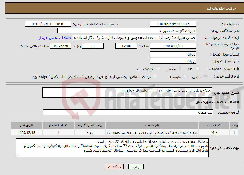 تصویر کوچک آگهی نیاز انتخاب تامین کننده-اصلاح و بازسازی سرویس های بهداشتی اداره گاز منطقه 6