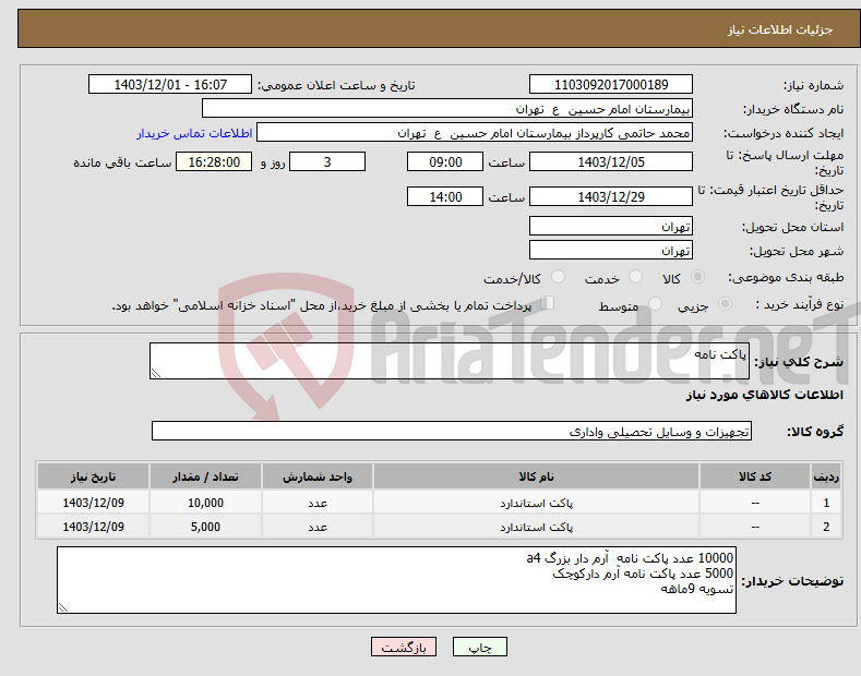 تصویر کوچک آگهی نیاز انتخاب تامین کننده-پاکت نامه 