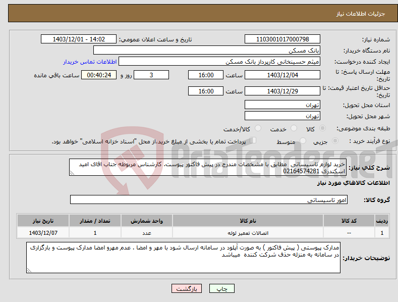 تصویر کوچک آگهی نیاز انتخاب تامین کننده-خرید لوازم تاسیساتی مطابق با مشخصات مندرج در پیش فاکتور پیوست. کارشناس مربوطه جناب اقای امید اسکندری 02164574281