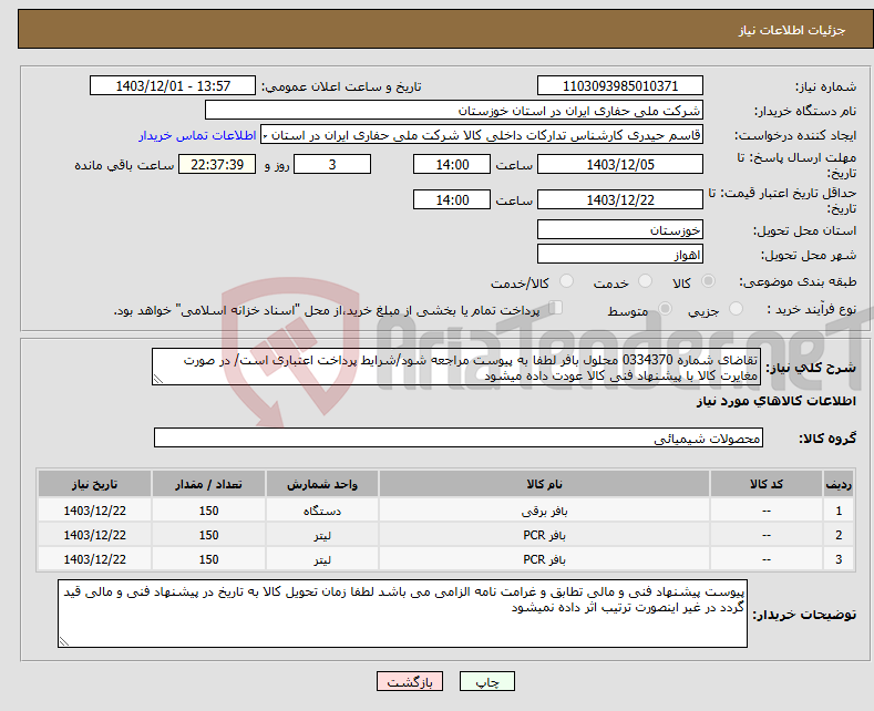 تصویر کوچک آگهی نیاز انتخاب تامین کننده-تقاضای شماره 0334370 محلول بافر لطفا به پیوست مراجعه شود/شرایط پرداخت اعتباری است/ در صورت مغایرت کالا با پیشنهاد فنی کالا عودت داده میشود