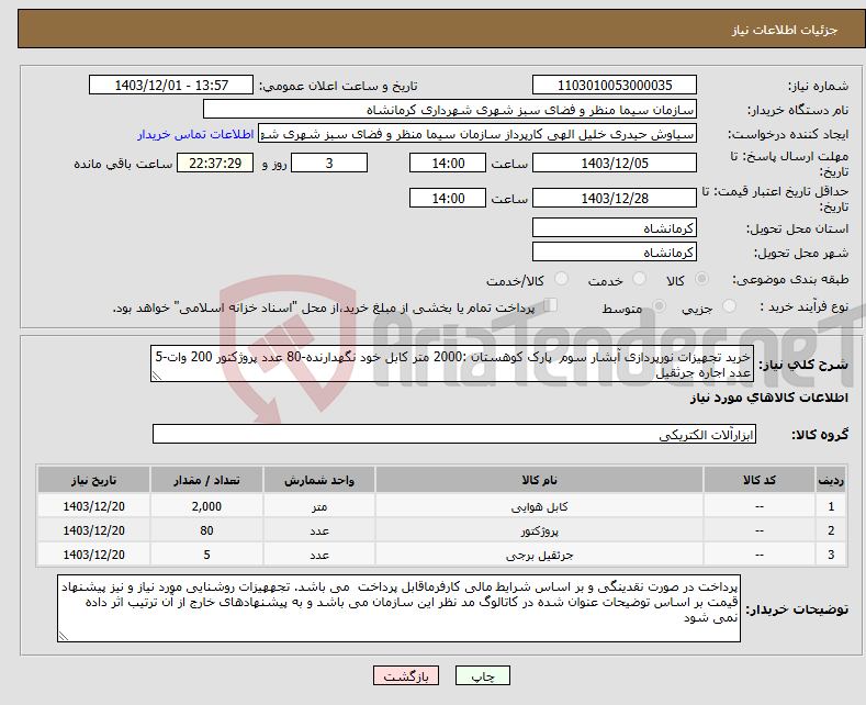 تصویر کوچک آگهی نیاز انتخاب تامین کننده-خرید تجهیزات نورپردازی آبشار سوم پارک کوهستان :2000 متر کابل خود نگهدارنده-80 عدد پروژکتور 200 وات-5 عدد اجاره جرثقیل