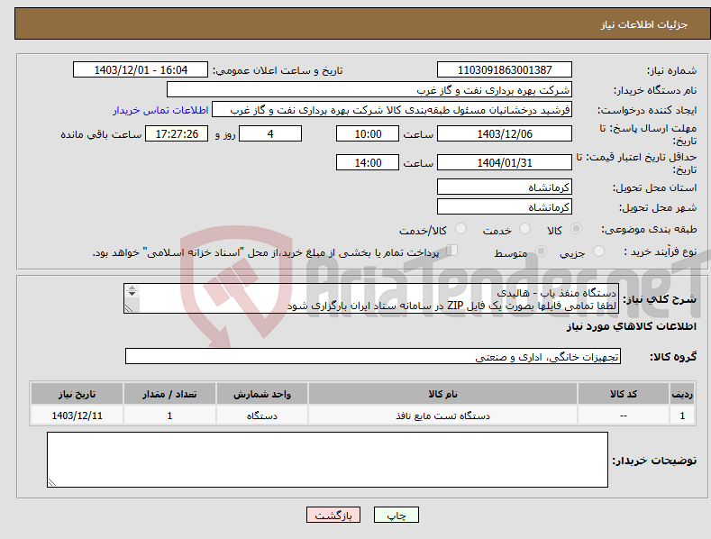 تصویر کوچک آگهی نیاز انتخاب تامین کننده-دستگاه منفذ یاب - هالیدی لطفا تمامی فایلها بصورت یک فایل ZIP در سامانه ستاد ایران بارگزاری شود دستگاه بازرسی