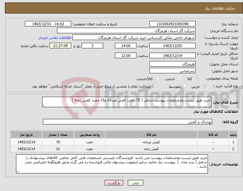 تصویر کوچک آگهی نیاز انتخاب تامین کننده-خرید طبق لیست ومشخصات پیوست شامل ( 70 جفت کفش مردانه و21 جفت کفش زنانه ) 