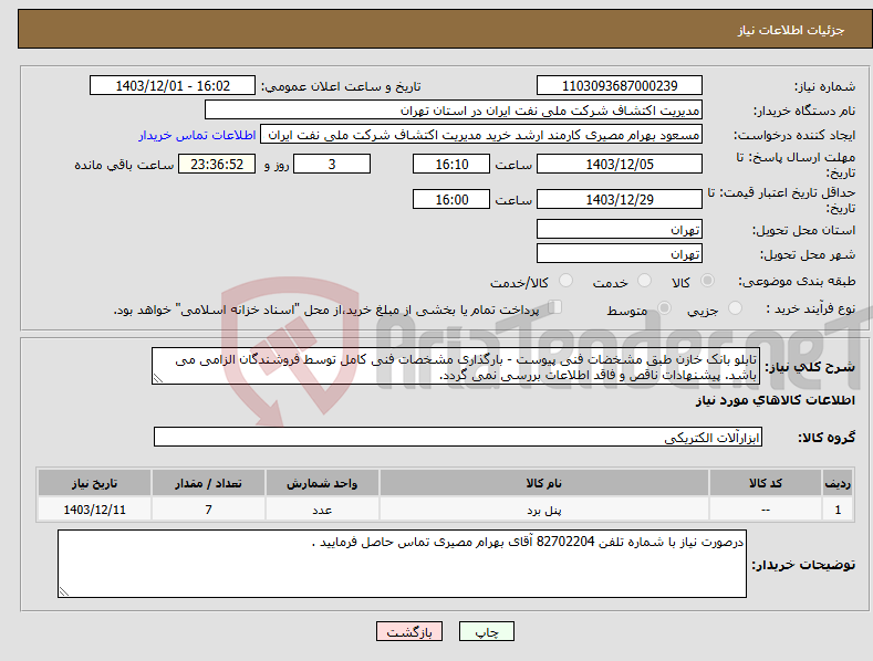 تصویر کوچک آگهی نیاز انتخاب تامین کننده-تابلو بانک خازن طبق مشخضات فنی پیوست - بارگذاری مشخصات فنی کامل توسط فروشندگان الزامی می باشد. پیشنهادات ناقص و فاقد اطلاعات بررسی نمی گردد. 