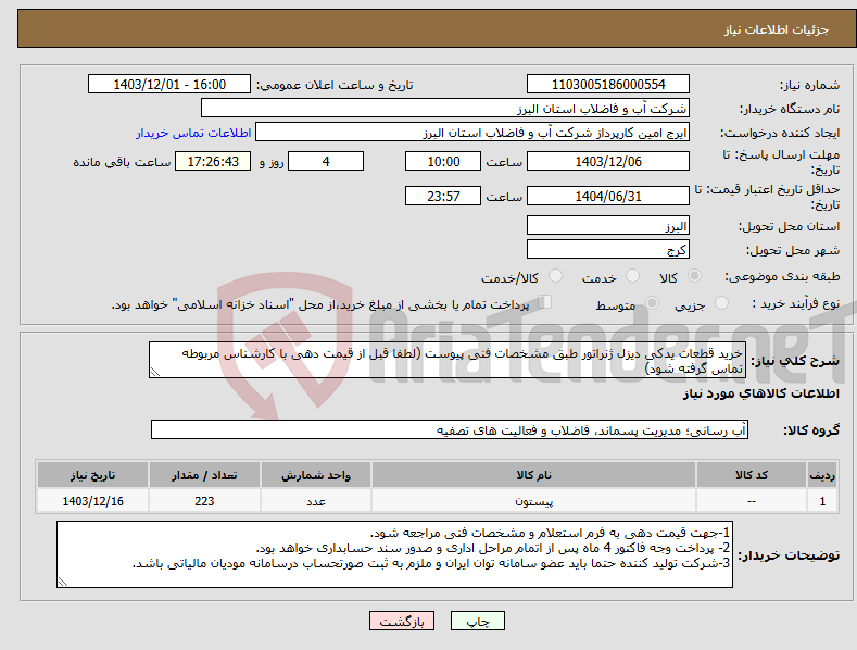 تصویر کوچک آگهی نیاز انتخاب تامین کننده-خرید قطعات یدکی دیزل ژنراتور طبق مشخصات فنی پیوست (لطفا قبل از قیمت دهی با کارشناس مربوطه تماس گرفته شود)