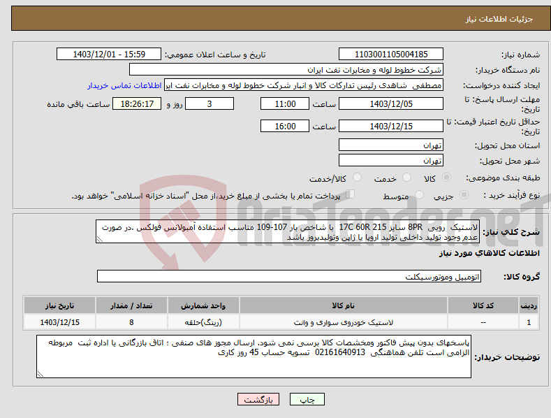 تصویر کوچک آگهی نیاز انتخاب تامین کننده-لاستیک رویی 8PR سایز 17C 60R 215 با شاخص بار 107-109 مناسب استفاده آمبولانس فولکس .در صورت عدم وجود تولید داخلی تولید اروپا یا ژاپن وتولیدبروز باشد