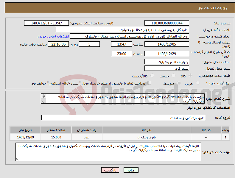 تصویر کوچک آگهی نیاز انتخاب تامین کننده-پیوست با دقت مطالعه گرددو فاکتور ها و فرم پیوست الزاما ممهور به مهر و امضای شرکت در سامانه بارگزاری گردد. 