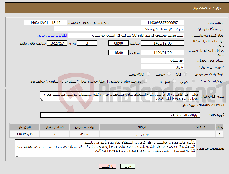 تصویر کوچک آگهی نیاز انتخاب تامین کننده-مولتی متر کلمپی / الزاماً طبق شرح استعلام بهاء و مشخصات فنی / کلیه مستندات پیوست،میبایست مهر و امضا شده و مجددا آپلود گردد.