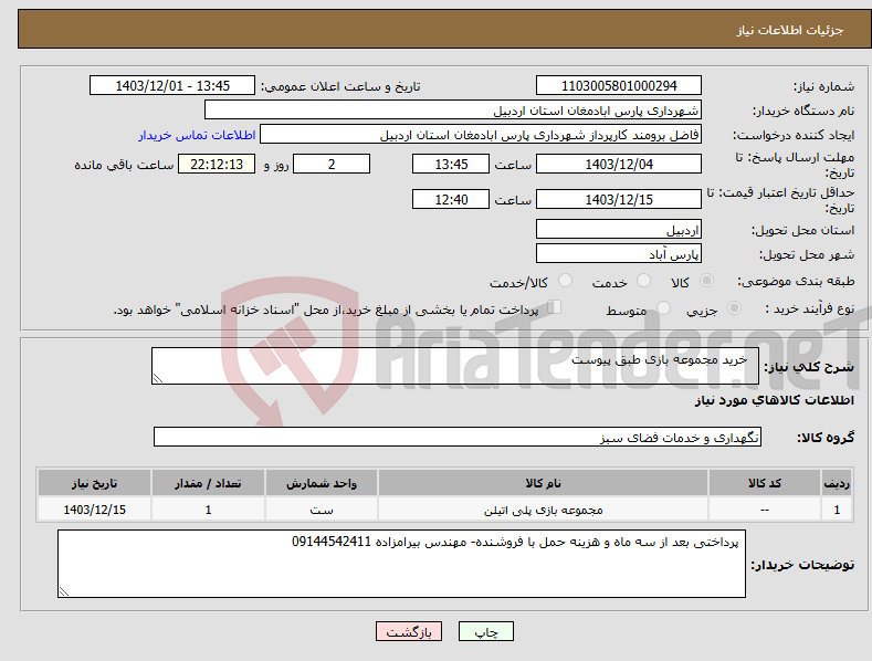 تصویر کوچک آگهی نیاز انتخاب تامین کننده- خرید مجموعه بازی طبق پیوست