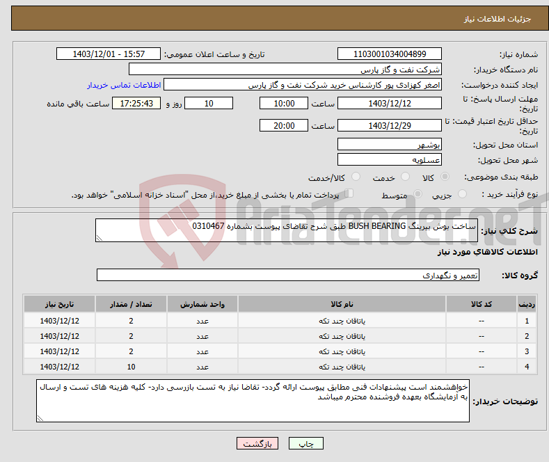 تصویر کوچک آگهی نیاز انتخاب تامین کننده-ساخت بوش بیرینگ BUSH BEARING طبق شرح تقاضای پیوست بشماره 0310467
