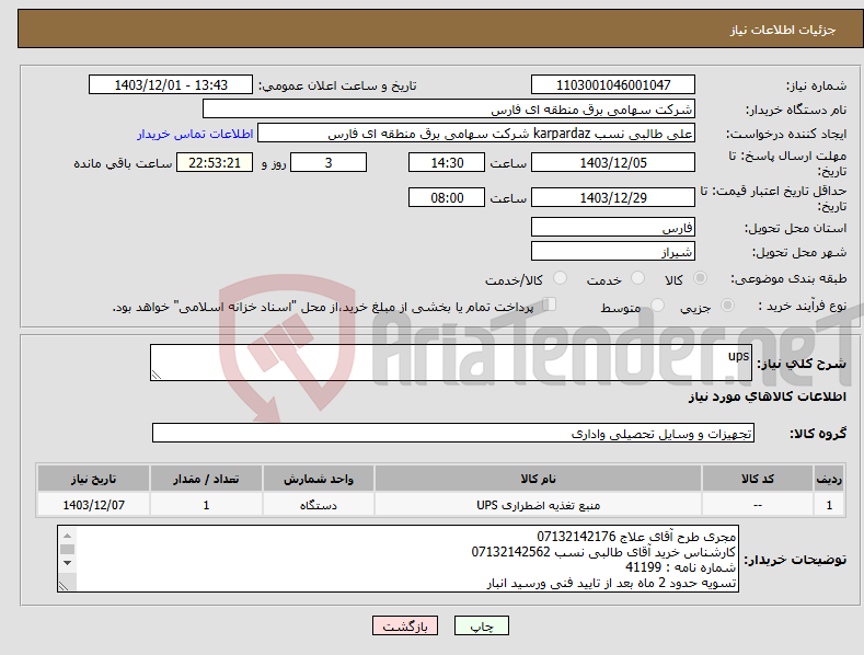 تصویر کوچک آگهی نیاز انتخاب تامین کننده-ups