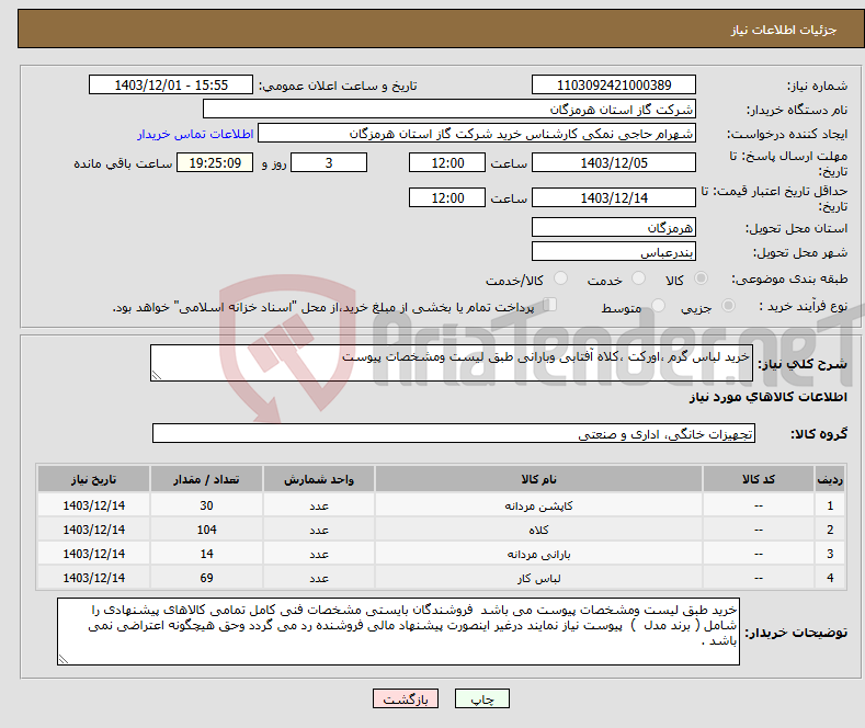 تصویر کوچک آگهی نیاز انتخاب تامین کننده-خرید لباس گرم ،اورکت ،کلاه آفتابی وبارانی طبق لیست ومشخصات پیوست 