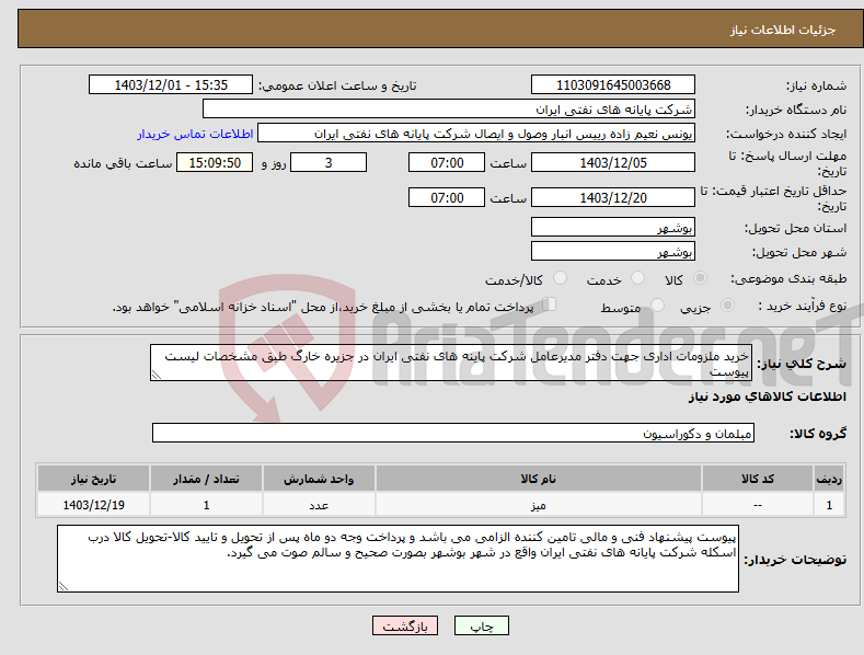 تصویر کوچک آگهی نیاز انتخاب تامین کننده-خرید ملزومات اداری جهت دفتر مدیرعامل شرکت پاینه های نفتی ایران در جزیره خارگ طبق مشخصات لیست پیوست