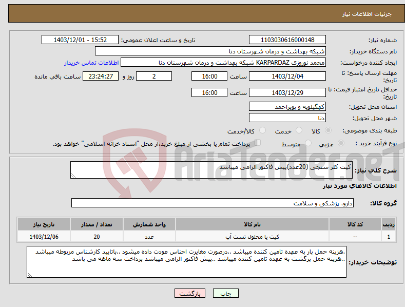 تصویر کوچک آگهی نیاز انتخاب تامین کننده-کیت کلر سنجی (20عدد)پیش فاکتور الزامی میباشد 