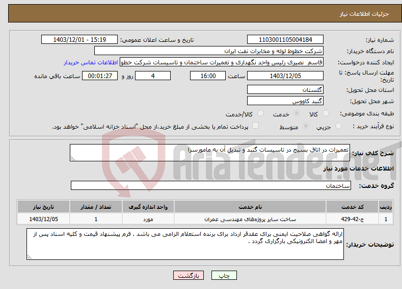 تصویر کوچک آگهی نیاز انتخاب تامین کننده-تعمیرات در اتاق بسیج در تاسیسات گنبد و تبدیل آن به مامورسرا 