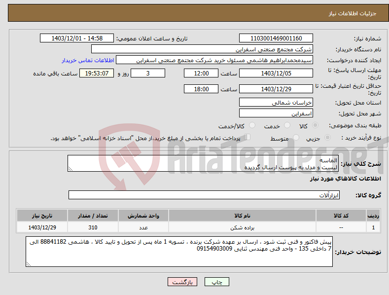 تصویر کوچک آگهی نیاز انتخاب تامین کننده-الماسه لیست و مدل به پیوست ارسال گردیده 