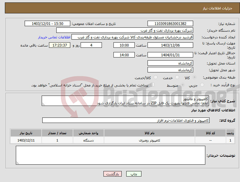 تصویر کوچک آگهی نیاز انتخاب تامین کننده-کامپیوتر و مانیتور لطفا تمامی فایلها بصورت یک فایل ZIP در سامانه ستاد ایران بارگزاری شود