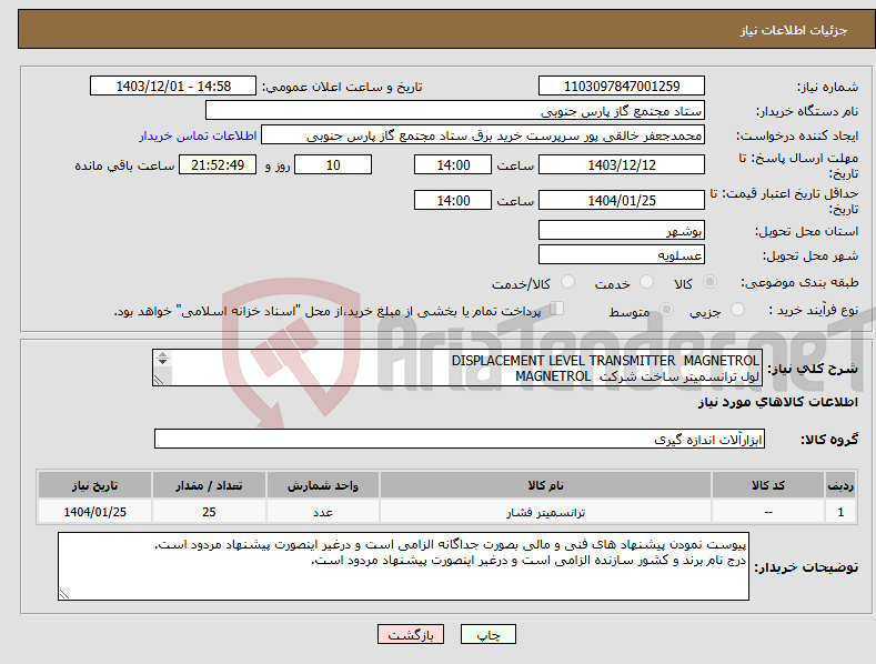 تصویر کوچک آگهی نیاز انتخاب تامین کننده-DISPLACEMENT LEVEL TRANSMITTER MAGNETROL لول ترانسمیتر ساخت شرکت MAGNETROL شرح اقلام پیوست میباشد