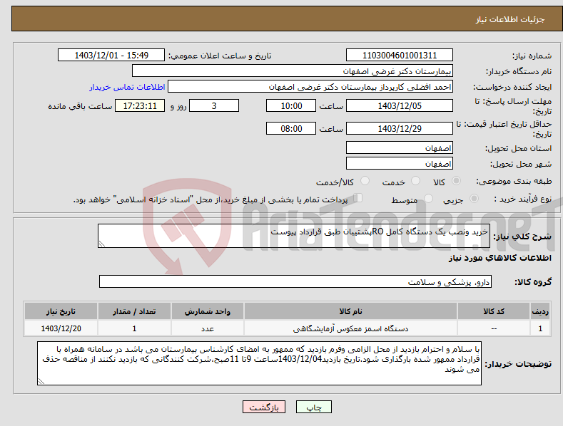 تصویر کوچک آگهی نیاز انتخاب تامین کننده-خرید ونصب یک دستگاه کامل ROپشتیبان طبق قرارداد پیوست