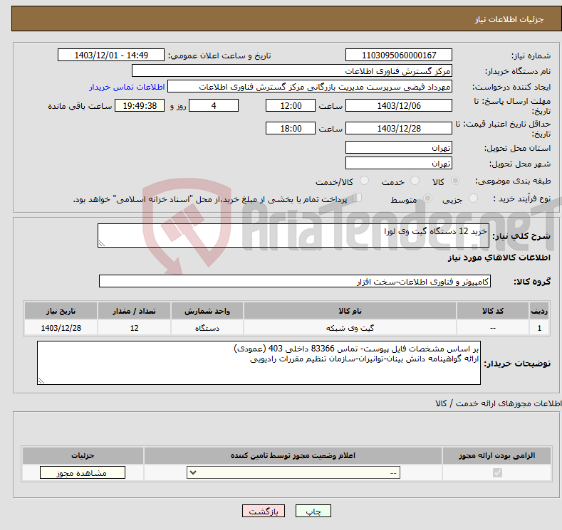 تصویر کوچک آگهی نیاز انتخاب تامین کننده-خرید 12 دستگاه گیت وی لورا