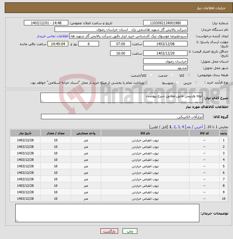 تصویر کوچک آگهی نیاز انتخاب تامین کننده-لوله وارنیش عایق مطابق شرح پیوست