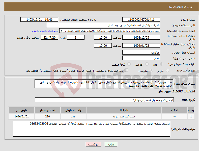 تصویر کوچک آگهی نیاز انتخاب تامین کننده-ست رومیزی 7 تیکه/ست رومیزی مدیریتی/شرح کامل بصورت فایل PDFپیوست/ارسال پیشنهاد فنی و مالی الزامی/ هزینه حمل بعهده فروشنده 