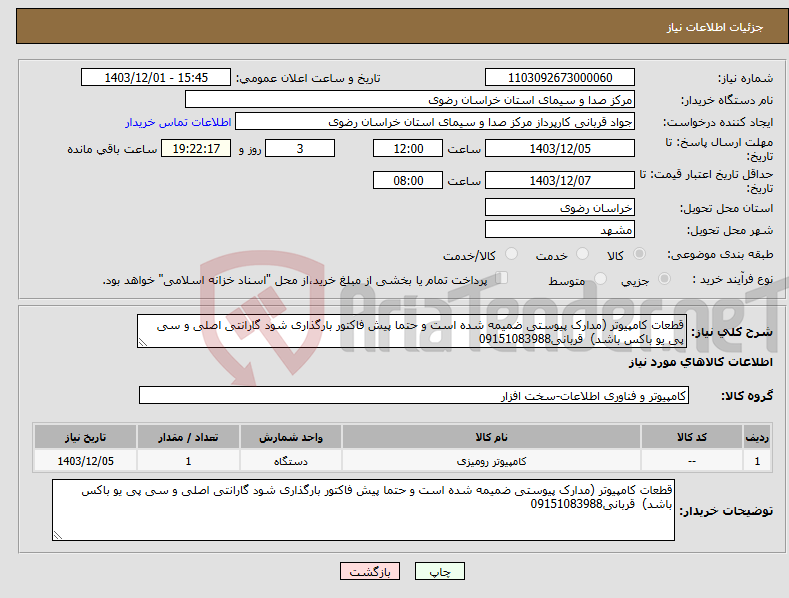 تصویر کوچک آگهی نیاز انتخاب تامین کننده-قطعات کامپیوتر (مدارک پیوستی ضمیمه شده است و حتما پیش فاکتور بارگذاری شود گارانتی اصلی و سی پی یو باکس باشد) قربانی09151083988